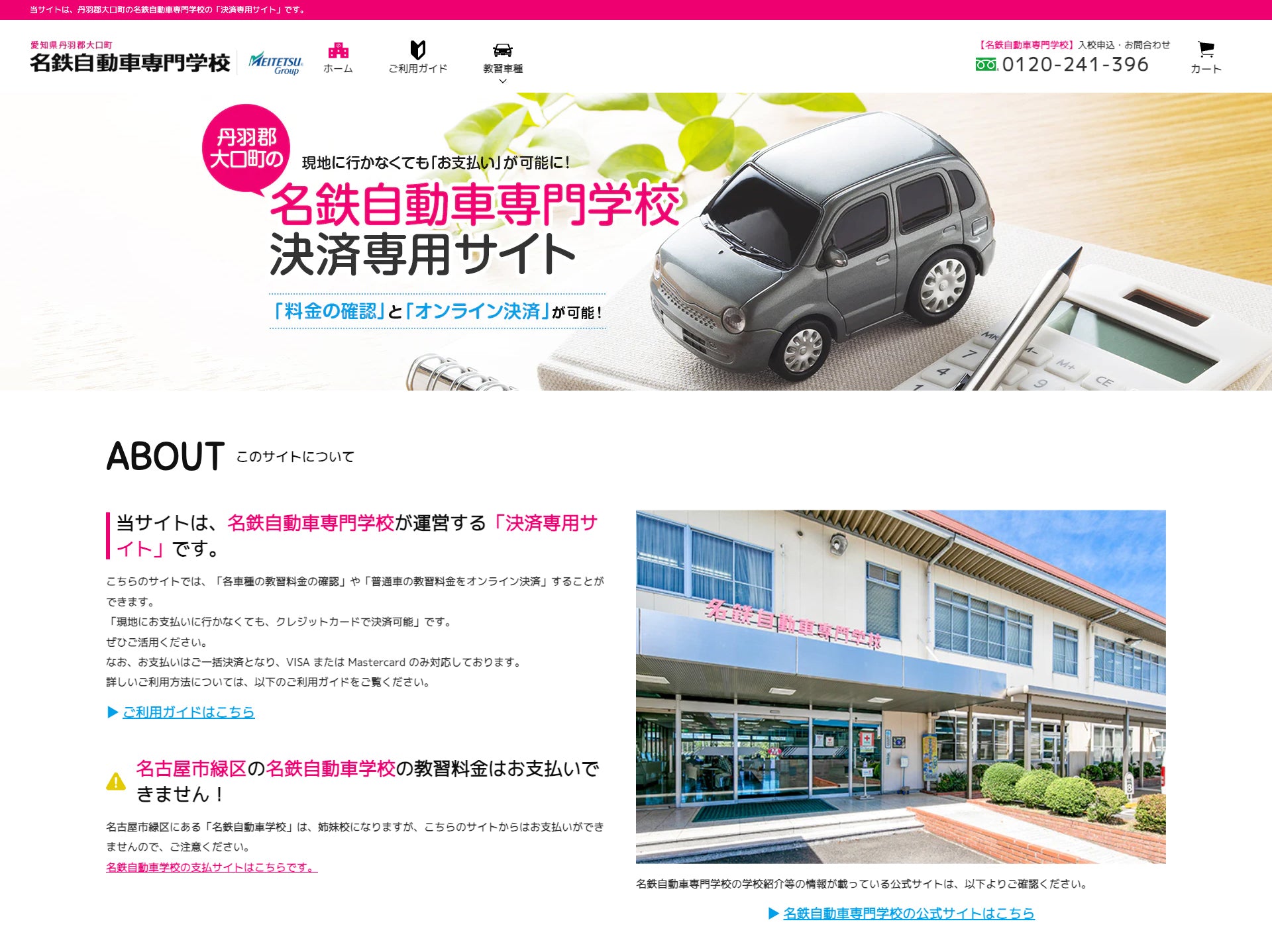 名鉄自動車専門学校の決済専用サイトをオープンしました！